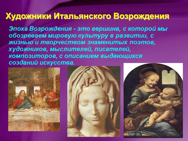 Художники Итальянского Возрождения Эпоха Возрождения - это вершина, с которой мы обозреваем мировую культуру